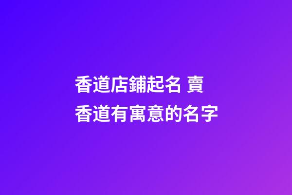 香道店鋪起名 賣香道有寓意的名字-第1張-店鋪起名-玄機派